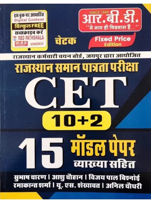CET 15 model paper 10+2 by rbd on Ashirwad Publication